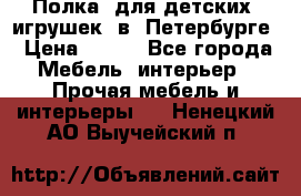 Полка  для детских  игрушек  в  Петербурге › Цена ­ 400 - Все города Мебель, интерьер » Прочая мебель и интерьеры   . Ненецкий АО,Выучейский п.